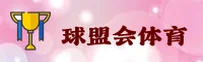 球盟会(QMH)官方网站 - 官方赛事平台